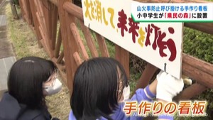 山火事防止を呼び掛け　仙台市の小中学生が手作りの看板を設置　宮城・利府町県民の森