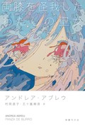 「両膝を怪我したわたしの聖女」書評　分厚い雲と少女二人の悪童ぶり