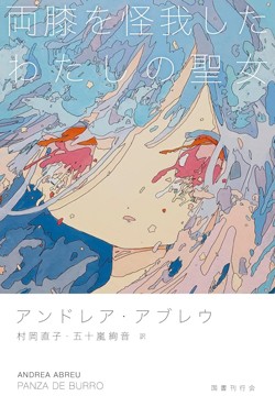 「両膝を怪我したわたしの聖女」書評　分厚い雲と少女二人の悪童ぶり