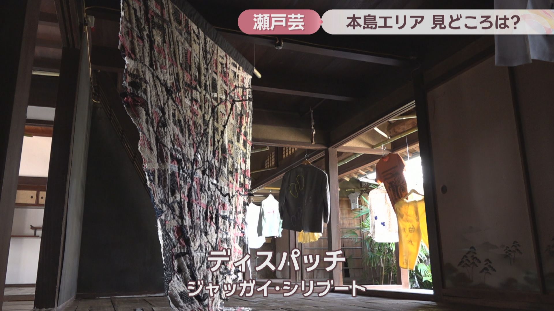 瀬戸芸・秋会期「本島」の新作を紹介 泥で描いた6mの絵 約50kgの古着で