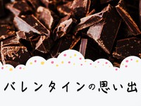 「バレンタインの思い出」かがみすと賞＆編集部選 発表！