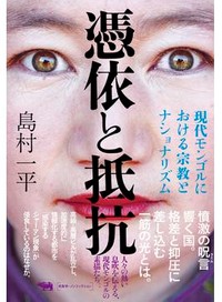 「憑依と抵抗」　社会主義後に「活性化」した呪術　朝日新聞書評から
