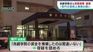 業務上横領の疑い　宮城・尚絅学院元常務理事を逮捕