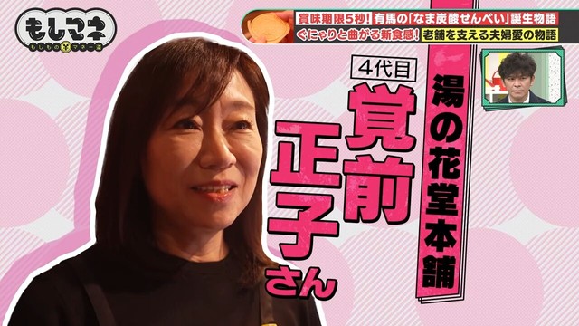 「湯の花堂本舗」4代目社長である覚前正子さん©テレビ大阪