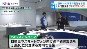 【独自】ＪＳＭＣへの半導体発注を協議　宮城・大崎市拠点の電子部品大手アルプスアルパイン