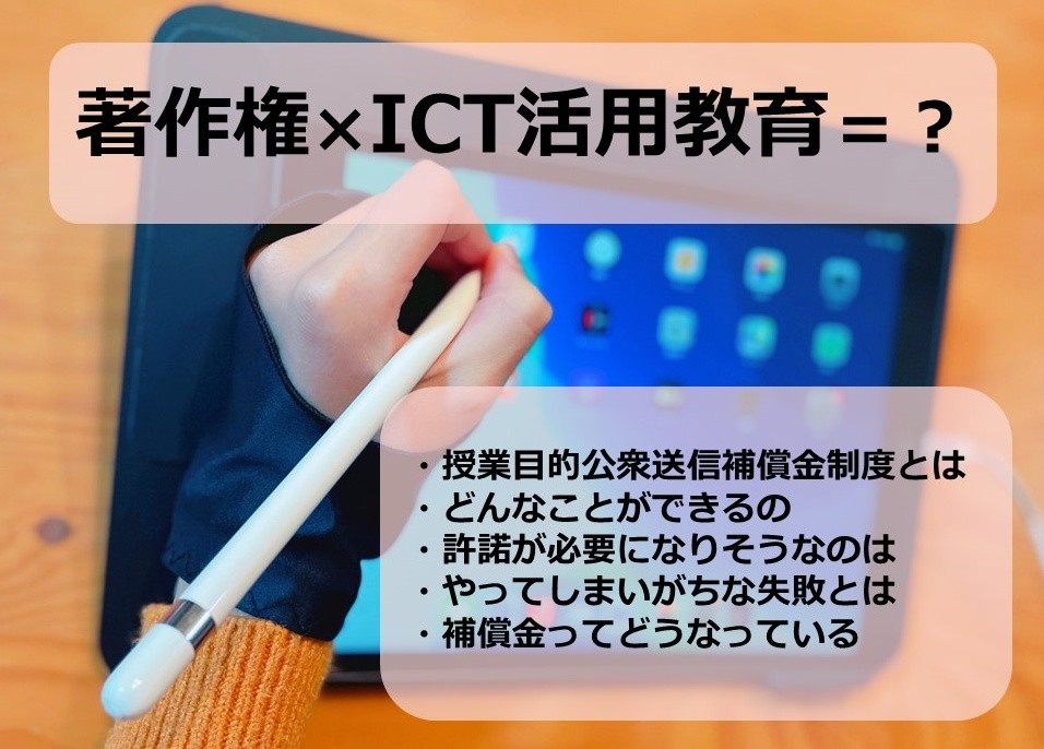 著作権×ICT活用教育の表紙