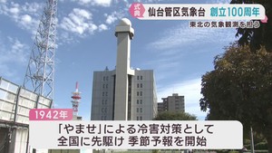仙台管区気象台　創立１００周年記念式典　東北地方の気象観測を担い続ける