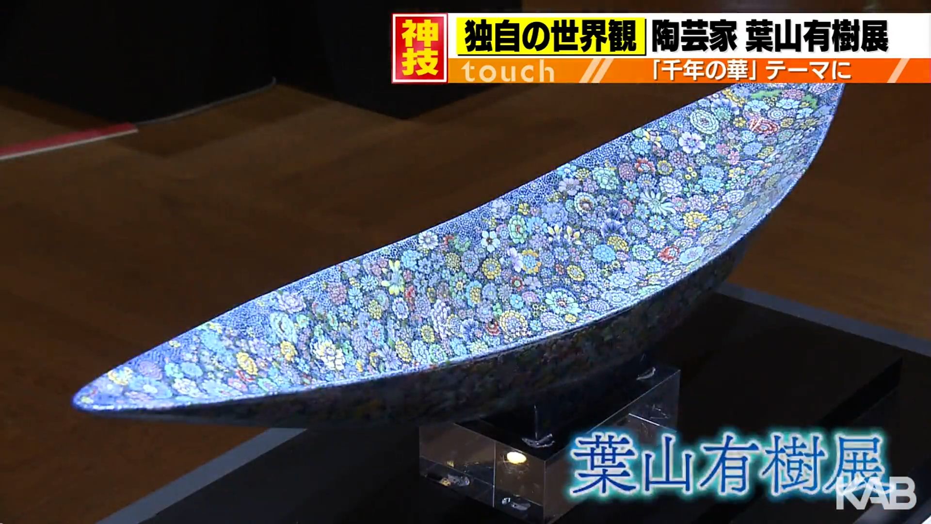 超絶技巧”陶芸家・葉山有樹さんの作品展 熊本市で11月3日まで | KAB ONLINE