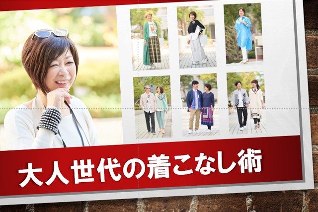 動画で学ぶ「大人の着こなし術」 石田純子さんがコーディネート指南