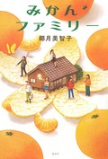 「みかんファミリー」書評　女６人 手を伸ばして補いあう