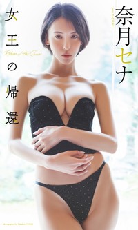 奈月セナ　デジタル写真集「SILK of the MOON」表紙©大辻隆広／集英社 