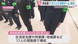 トクリュウ取り締まり強化でプロジェクトチーム　宮城・角田警察署
