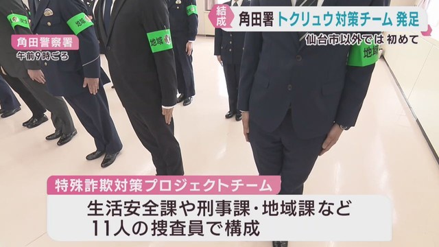 トクリュウ取り締まり強化でプロジェクトチーム　宮城・角田警察署