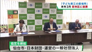 子ども第三の居場所　２０２４年３月に仙台市にも開設へ