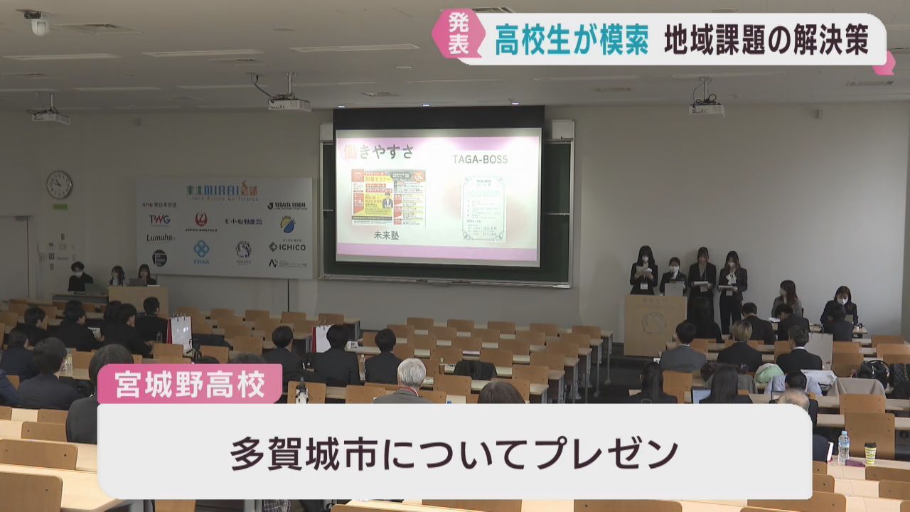 高校生が未来に向けて東北の課題解決プランを発表