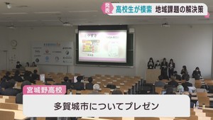 高校生が未来に向けて東北の課題解決プランを発表
