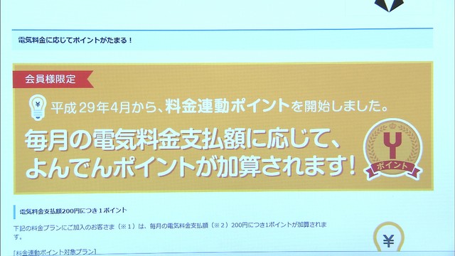 四国電力　よんでんポイントが不正に交換