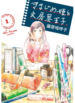 藤原嗚呼子「きまじめ姫と文房具王子」　愛ゆえ饒舌に語られるうんちく