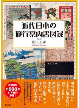 旅行ガイドブックから浮かび上がる、明治初期～太平洋戦争期の