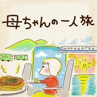 【漫画】『母ちゃんの一人旅』1（chaz（ちゃず）さん提供）