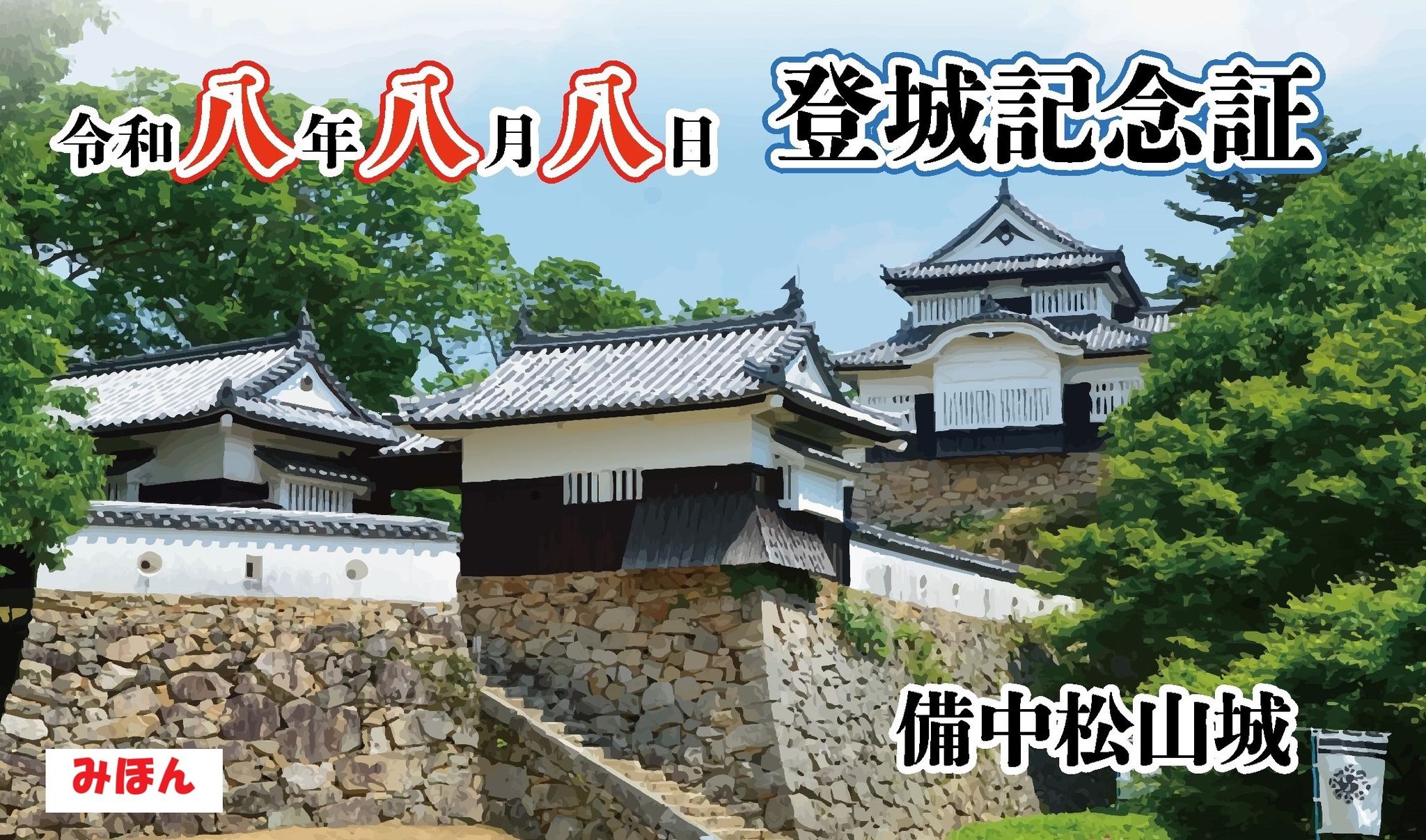 備中松山城で「令和八年八月八日登城記念証」を配布 岡山・高梁市