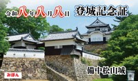 登城記念証（デザイン・表面）　提供：高梁市教育委員会