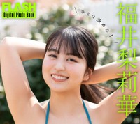 福井梨莉華 FLASHデジタル写真集「キミに決めた！」ⓒ光文社／週刊FLASH（写真・佐藤佑一）