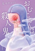 荒木あかね「おむこさんは殺人鬼」で示された新人とは思えない腕前（第40回）