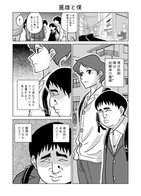 【漫画】『麗雄と僕』1（柏木大樹さん提供）