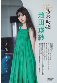「週刊少年チャンピオン」（秋田書店）2025年8月7日発売号に登場した乃木坂46・池田瑛紗