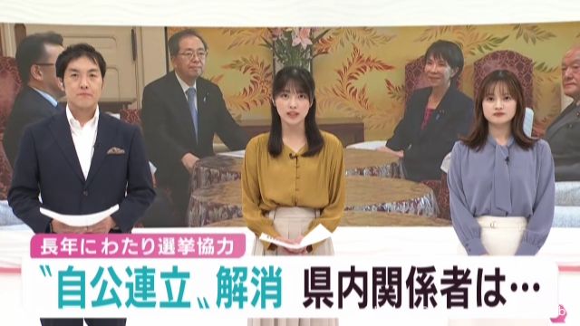 公明党が自公連立政権を離脱　宮城県の両党の反応