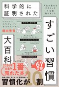 堀田秀吾「科学的に証明された すごい習慣大百科」　人生を変えうるエビデンス