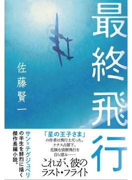 最終飛行」書評 言葉だけでは…行動重視を貫く｜好書好日