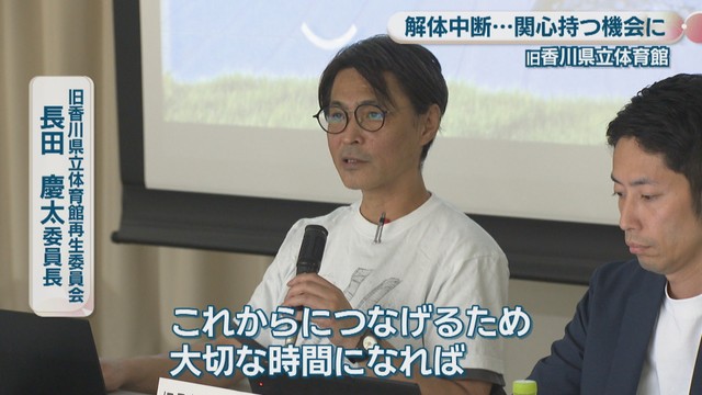 旧香川県立体育館再生委員会／長田慶太 委員長