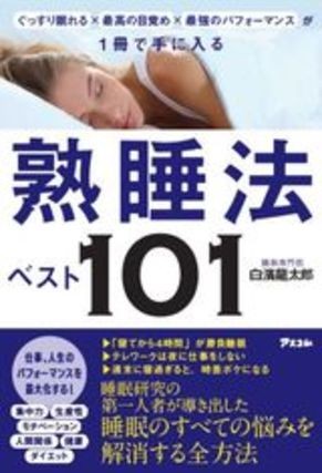 「熟睡法ベスト101」