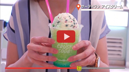 #78サーティワン③