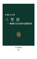 「三笠宮」書評　模索続けた「生身の人間」を描く