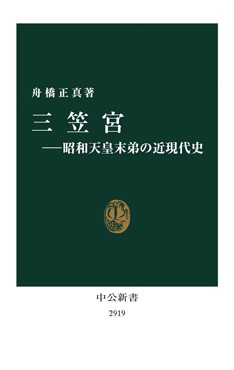 「三笠宮」書評　模索続けた「生身の人間」を描く