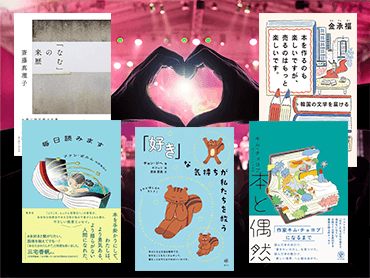 「好き」を追い求めて、たどり着いた新境地　書店員オススメのエッセイ5冊
