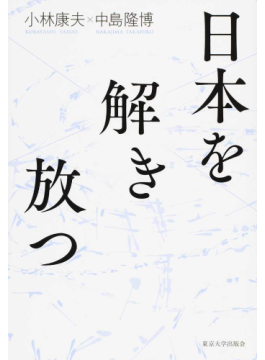 「日本を解き放つ」　世界と向きあい日本文化伝える 