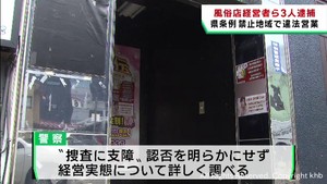 営業禁止地域で店舗型風俗店を営業した疑い　経営者ら３人逮捕　仙台・青葉区