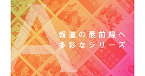 朝日新聞70年史(創刊70周年記念) 朝日新聞デジタルは創刊10周年を迎えました | お知らせ | 朝日