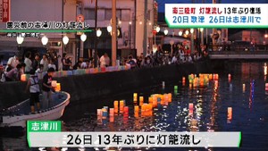 宮城・南三陸町で灯籠流しが１３年ぶりに復活