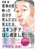 「電車の窓に映った自分が死んだ父に見えた日、スキンケアをはじめました。」書評　皮膚を労る男性は気づきを得る
