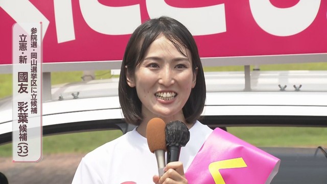 【参院選・岡山選挙区】立憲民主党・新人　國友彩葉候補　第一声（全編動画）