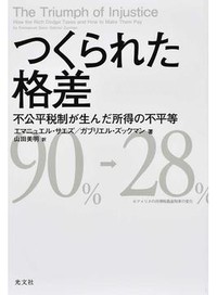 「つくられた格差」書評　富裕層の税逃れがむしばむ米国