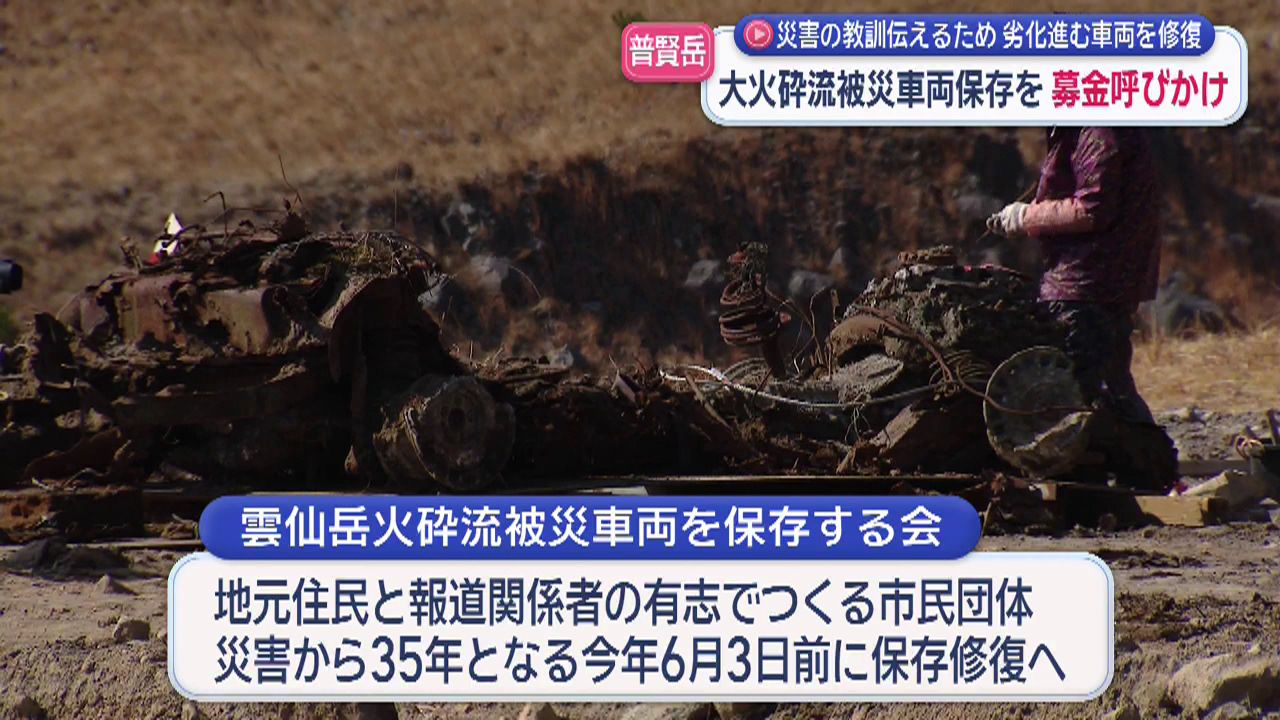 災害の教訓伝えるため普賢岳大火砕流の被災車両保存の募金呼びかけ(4