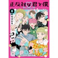 「正反対な君と僕」が完結！　阿賀沢紅茶さんインタビュー　恋愛も友情もハッピーエンドは「個としての自立」