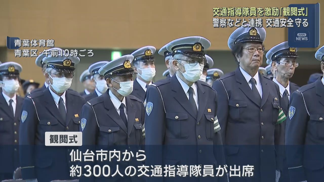 交通指導隊員観閲式　毎年１１月に開催　仙台・青葉区