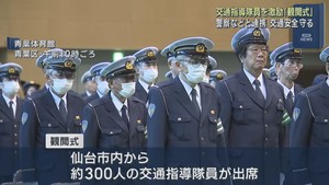 交通指導隊員観閲式　毎年１１月に開催　仙台・青葉区